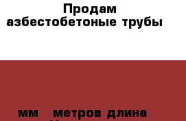 Продам азбестобетоные трубы 300-400 мм 5 метров длина. › Цена ­ 2 500 - Московская обл., Волоколамский р-н, Владычино д. Строительство и ремонт » Другое   